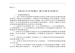 職業(yè)衛(wèi)生檔案建立要求及格式doc