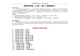 最新版急救手冊，人手一份，關(guān)鍵時刻能救命！doc