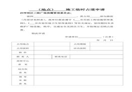 施工臨時(shí)占道申請(qǐng)表doc