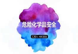 實(shí)驗(yàn)室危險(xiǎn)化學(xué)品安全培訓(xùn)pptx