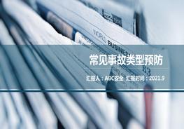 常見事故類型預防培訓pptx
