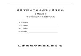 建設(shè)工程施工安全標(biāo)準(zhǔn)化管理資料第五冊doc