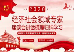 經(jīng)濟社會座談會講話梳理歸納學(xué)習(xí)pptx