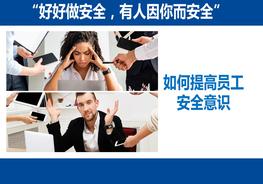 請(qǐng)思考，如何提高員工安全意識(shí)ppt