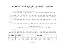 白酒生產(chǎn)企業(yè)安全生產(chǎn)標(biāo)準(zhǔn)化評(píng)定標(biāo)準(zhǔn)doc