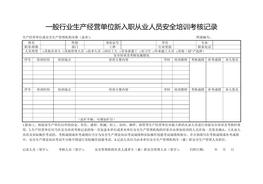 一般行業(yè)生產(chǎn)經(jīng)營(yíng)單位新入職從業(yè)人員安全培訓(xùn)考核記錄(1)doc
