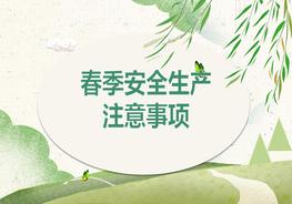 春季安全生產(chǎn)注意事項(xiàng)（60頁(yè)）pptx