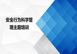 安全行為科學(xué)管理ppt