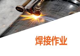 焊接作業(yè)ppt