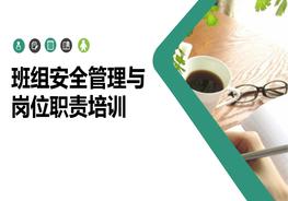 班組安全管理與崗位職責培訓(xùn)pptx