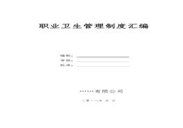 職業(yè)衛(wèi)生管理制度匯編和操作規(guī)程(標(biāo)準(zhǔn)通用版29頁)(1)doc