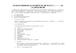 過程安全指南系列-識別和理解粉塵的爆炸性危害系列二-點(diǎn)火源的管理docx