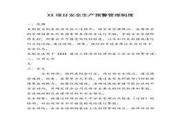 XX項目安全生產(chǎn)預(yù)警管理制度（6頁）(1)docx