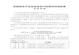 乳制品生產企業(yè)安全生產標準化評定標準doc