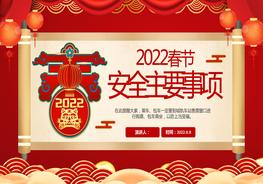 春節(jié)安全主要事項(xiàng)pptx