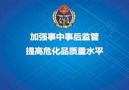 加強事中事后監(jiān)管 促進危化品質量提升ppt
