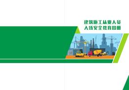 第10冊(cè)：?jiǎn)T工入場(chǎng)安全教育手冊(cè)（最新版）pdf