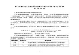 機(jī)械制造企業(yè)安全生產(chǎn)標(biāo)準(zhǔn)化評定標(biāo)準(zhǔn)doc