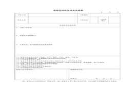 受限空間安全技術(shù)交底表doc