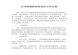 XX公司疫情防控常態(tài)化工作方案（10頁）docx