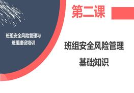 班組安全風(fēng)險(xiǎn)管理與第二課：班組安全風(fēng)險(xiǎn)管理基礎(chǔ)知識(shí)pptx
