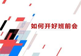 班組長如何開好班前會(huì)（39頁）pptx