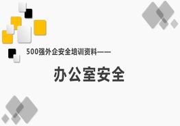 500強(qiáng)外企安全培訓(xùn)資料3：辦公室安全pptx