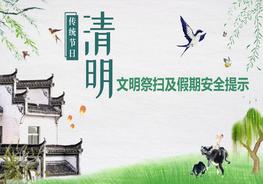 清明節(jié)文明祭掃及假期安全提示pptx