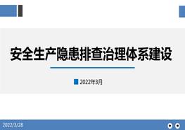 隱患排查治理體系建設(shè)培訓(xùn)ppt