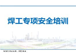 電焊工專項安全培訓(xùn)課件pptx