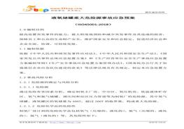 液氧儲罐重大危險源事故應急預案(1)doc