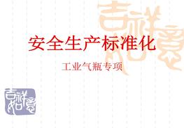 20180429安全標準化培訓課件-工業(yè)氣瓶ppt