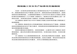 建筑施工現(xiàn)場安全生產(chǎn)標(biāo)準(zhǔn)化實施細(xì)則doc