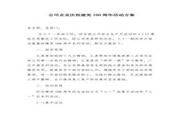 XX公司企業(yè)慶祝建黨100周年活動(dòng)方案docx