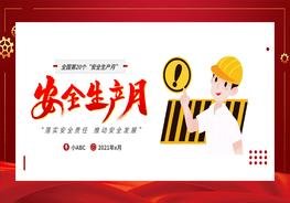 安全生產(chǎn)月pptx