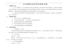 火災(zāi)事故專項應(yīng)急預(yù)案演練方案（7頁）doc