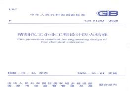 GB51283-2020 精細化工企業(yè)工程設計防火標準pdf