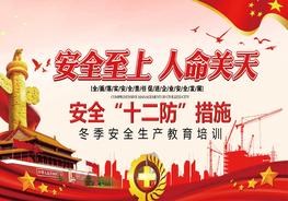 冬季安全十二防措施生產(chǎn)教育培訓(xùn)