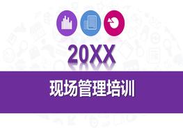 6S現(xiàn)場管理培訓(xùn)pptx