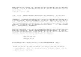 國家安監(jiān)總局印發(fā)《化工和危險化學(xué)品生產(chǎn)經(jīng)營單位重大生產(chǎn)安全事故隱患判定標(biāo)準(zhǔn)（試行）》和《煙花爆竹生產(chǎn)經(jīng)營單位重大生產(chǎn)安全事故隱患判定標(biāo)準(zhǔn)（試行）docx