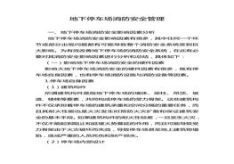 地下停車場消防安全管理(1)doc