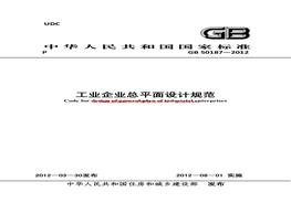 GB50187-2012 工業(yè)企業(yè)總平面設計規(guī)范pdf