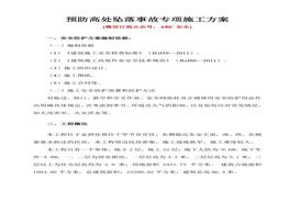 預防高處墜落事故專項施工方案doc