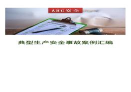 典型生產(chǎn)安全事故案例匯編doc