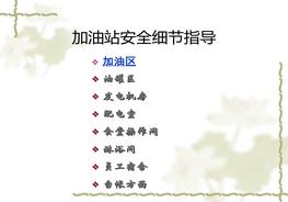 ~加油站安全細(xì)節(jié)指引pptx