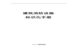 建筑消防設(shè)施標(biāo)識化手冊pdf