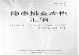 各崗位設(shè)備隱患排查表格匯編docx