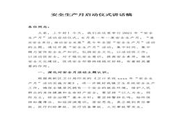 安全生產(chǎn)月啟動儀式講話稿(1)docx