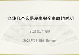 企業(yè)幾個(gè)容易發(fā)生安全事故的時(shí)期pptx