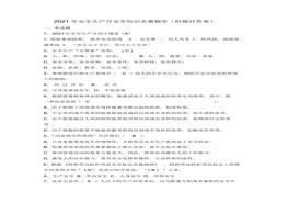2021年安全生產(chǎn)月安全知識競賽題庫(附題目答案)docx